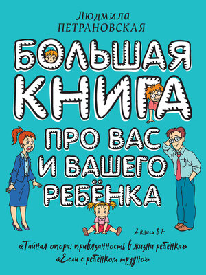 cover image of Большая книга про вас и вашего ребенка